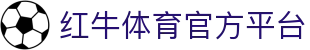 红牛体育 - 能量竞技场 - 全球极限赛事与博弈领航平台